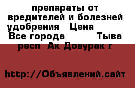 препараты от вредителей и болезней,удобрения › Цена ­ 300 - Все города  »    . Тыва респ.,Ак-Довурак г.